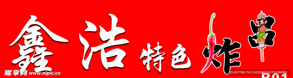 特色炸串