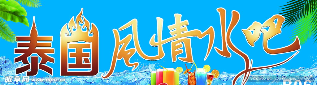 风情水吧