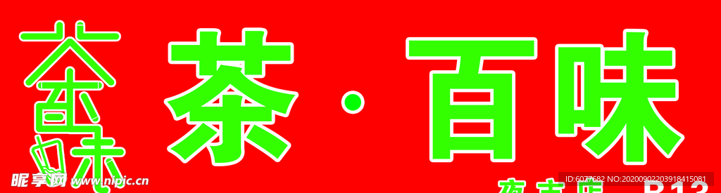茶百味