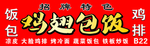 鸡翅包饭