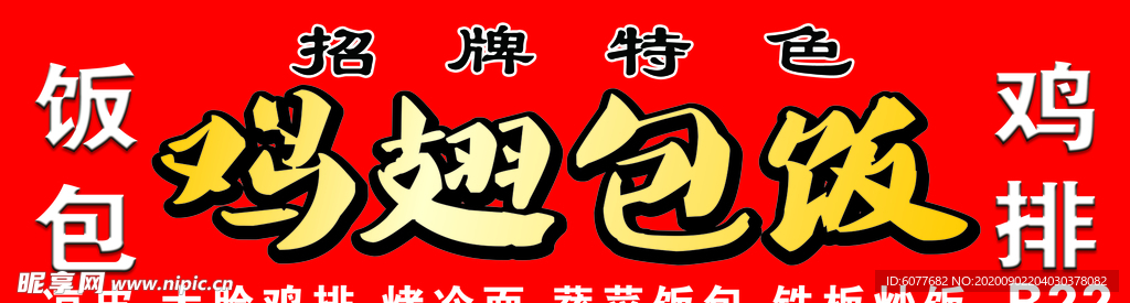 鸡翅包饭