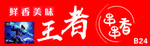 王者