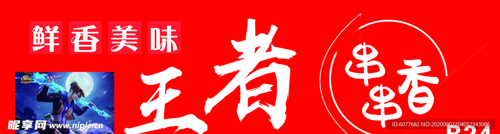 王者