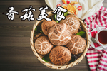 香菇美食菜单灯片