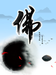 佛字书法文化展板