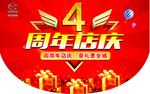 4周年店庆