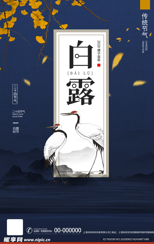 白露
