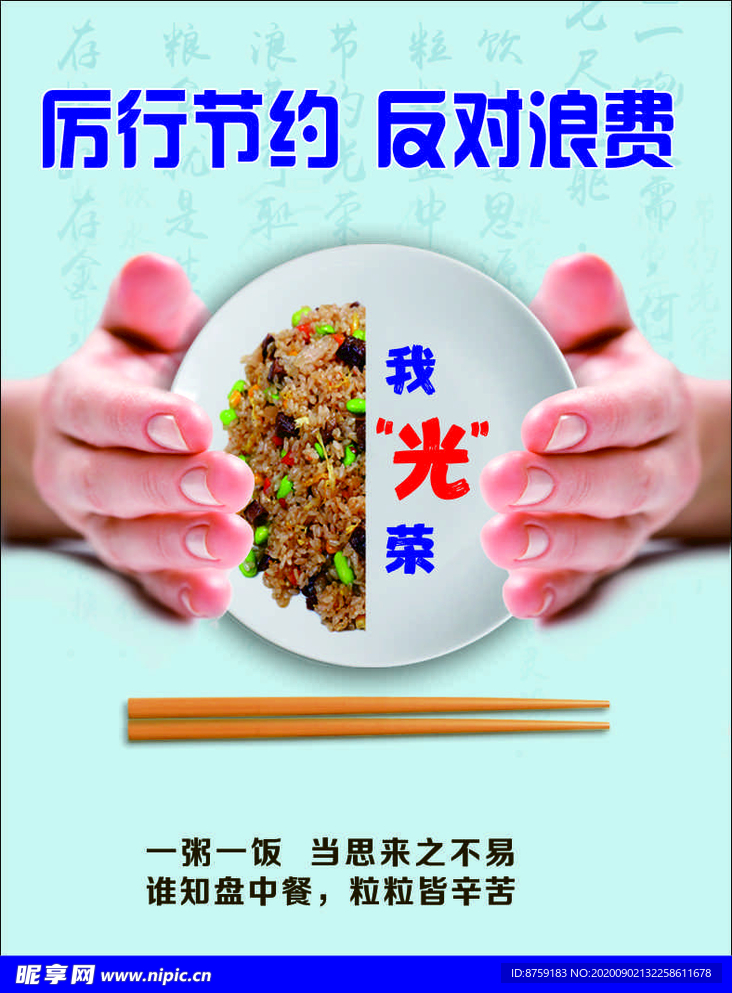 厉行节约 反对浪费