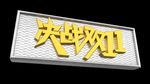 决战双11立体字