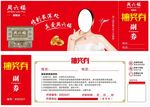 周六福抽奖券