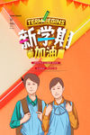 开学季
