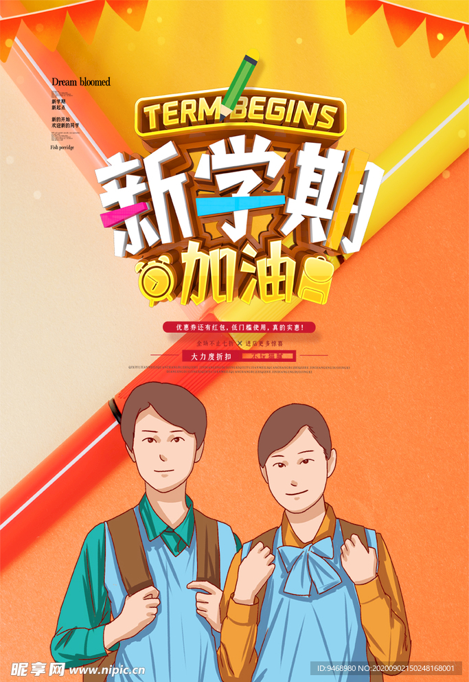 开学季