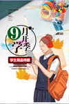 开学季