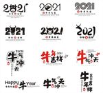 2021牛年字体设计