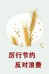 厉行节约反对浪费