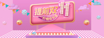 粉色双十一双11首页全屏海报