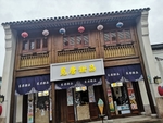 宁波 韩岭 水街 古街 改造