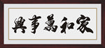 家和万事兴
