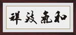和气致祥书法