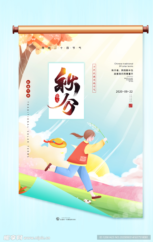 秋分