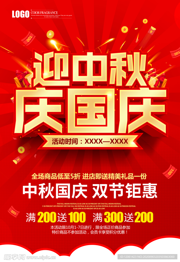 中秋国庆