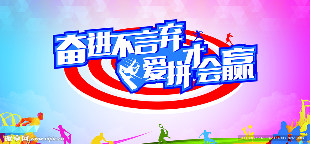 爱拼才会赢