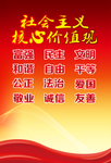 社会主义核心价值观