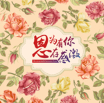 感恩有你