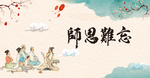 师恩难忘