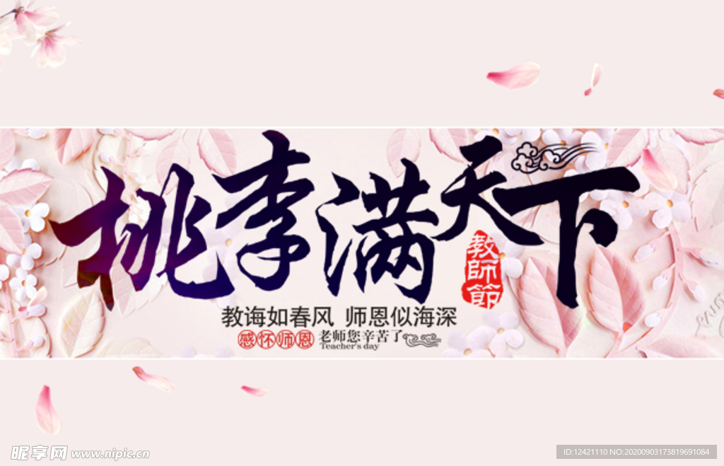 桃李满天下