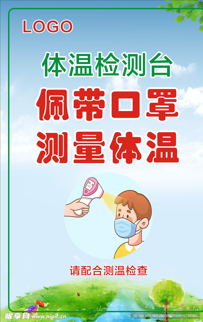 测体温