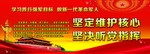坚定维护核心 坚决听党指挥