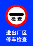 进出厂区停车检查
