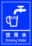饮用水