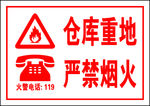 仓库重地严禁烟火