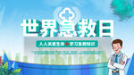 急救日