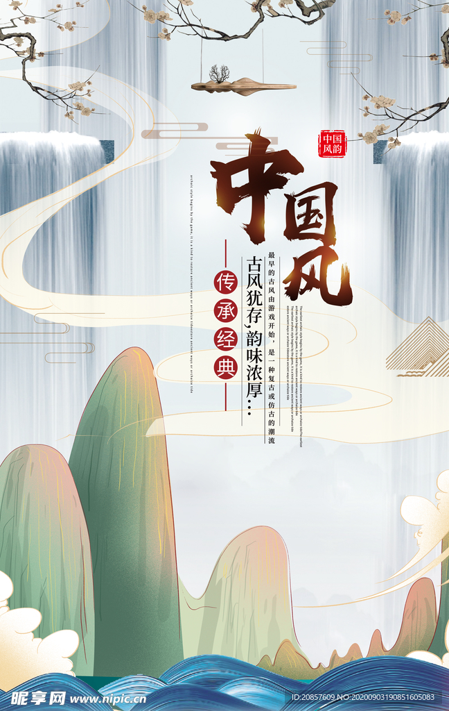 中国风