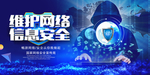 网络安全