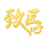 金色主题字