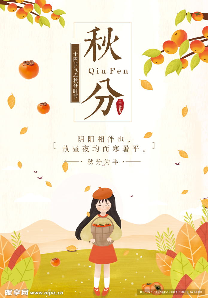 秋分