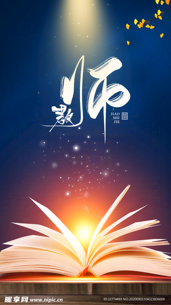 教师节