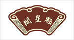 复古门牌