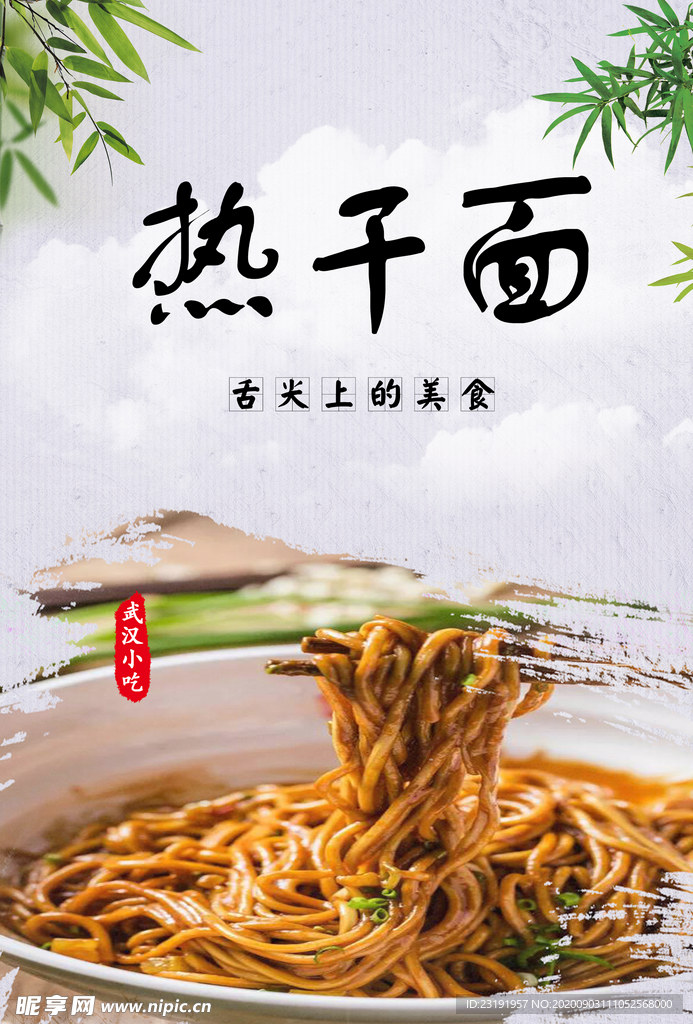 热干面