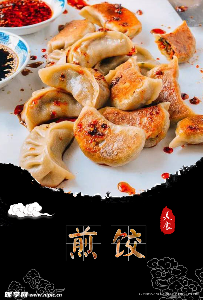 煎饺