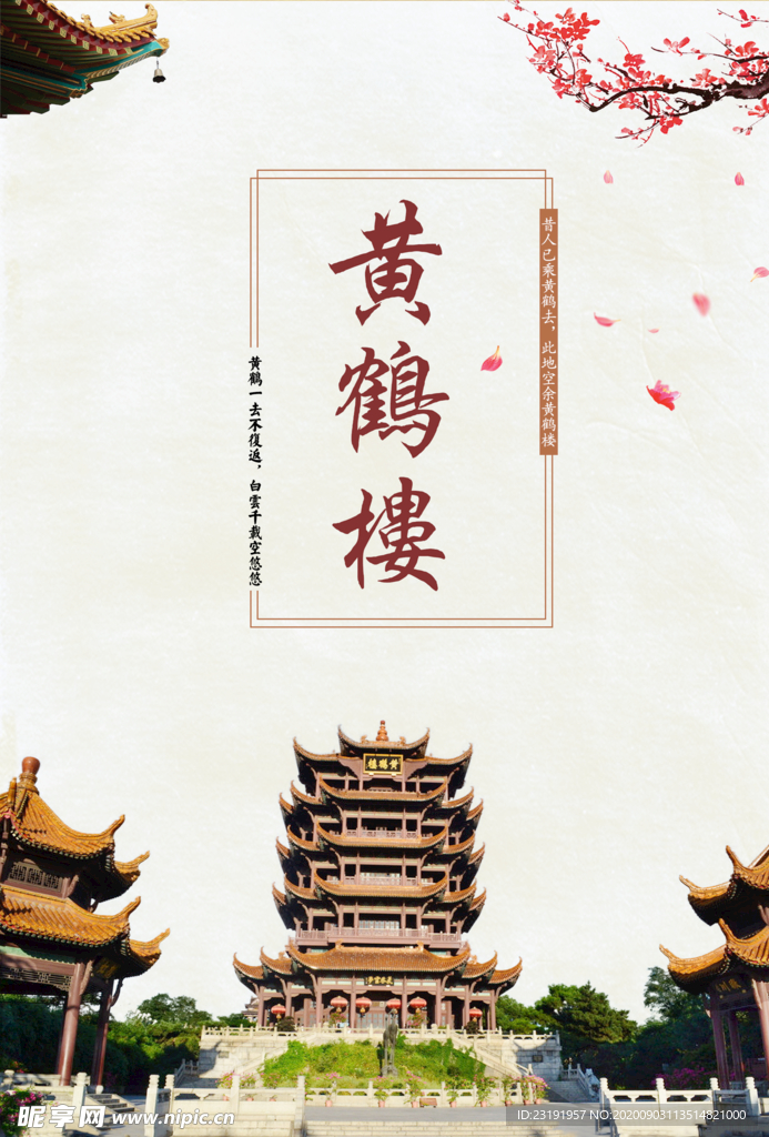 湖北---黄鹤楼