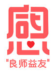 感恩良师益友