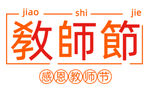 教师节