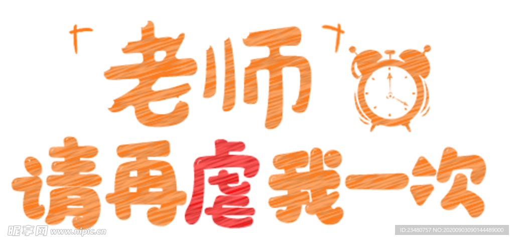 老师请在虐我一次