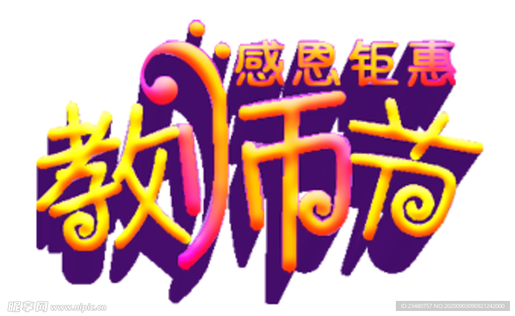 教师节