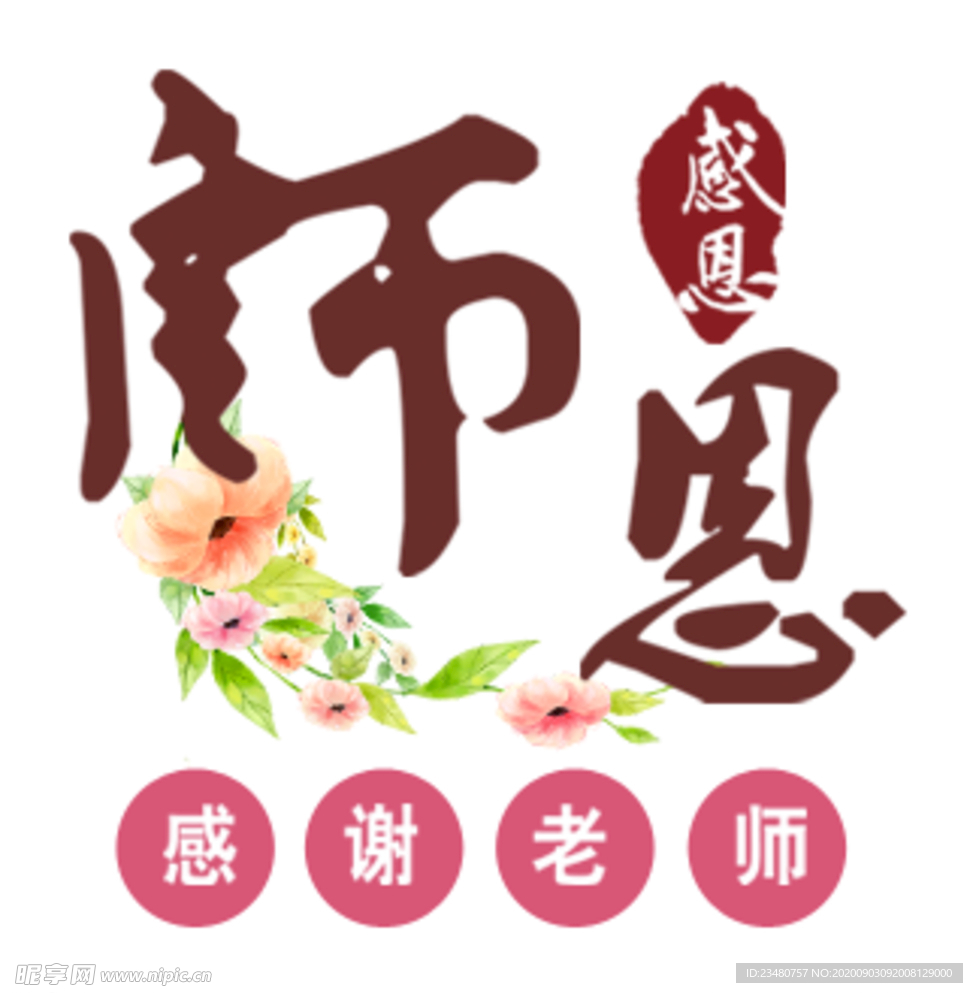 师恩难忘